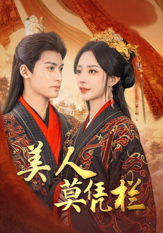 《美人莫凭栏》完整版在线观看