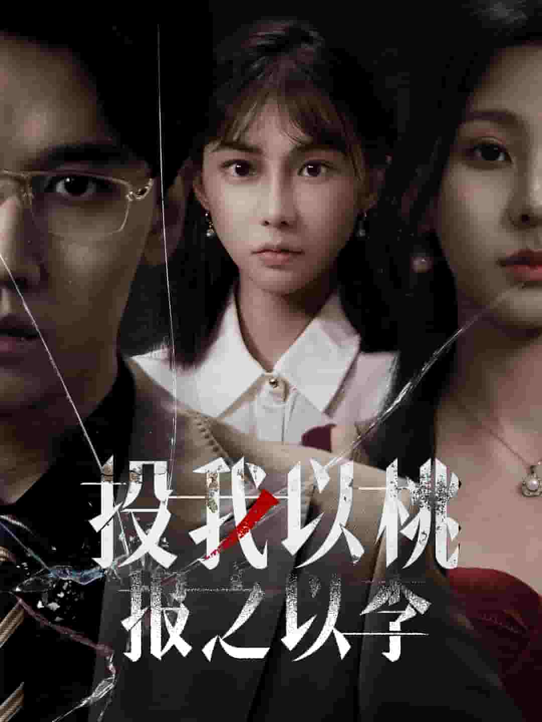 《投我以桃报之以李》完整版在线观看