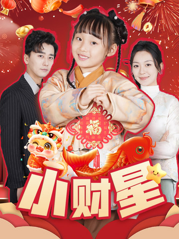 《小财星》完整版在线观看