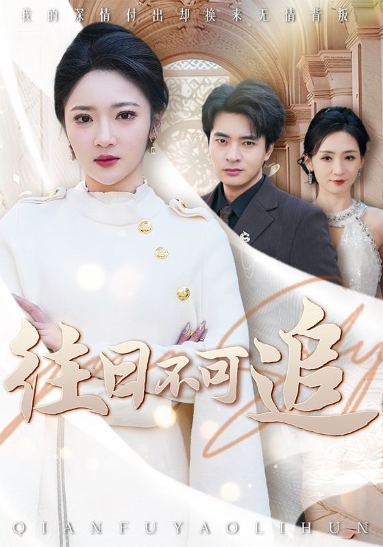 《往日不可追》完整版在线观看