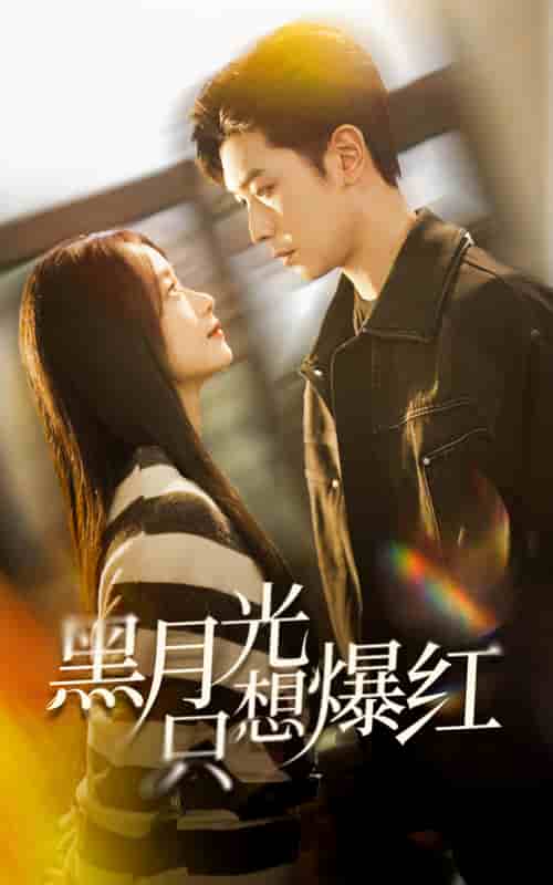 《黑月光只想爆红》完整版在线观看
