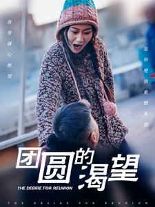 《团圆的渴望》完整版在线观看