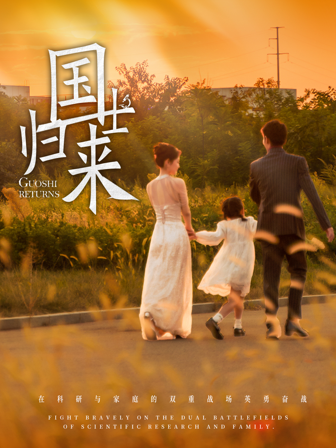 《国士归来》完整版在线观看