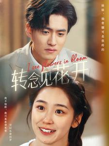 《转念见花开》完整版在线观看