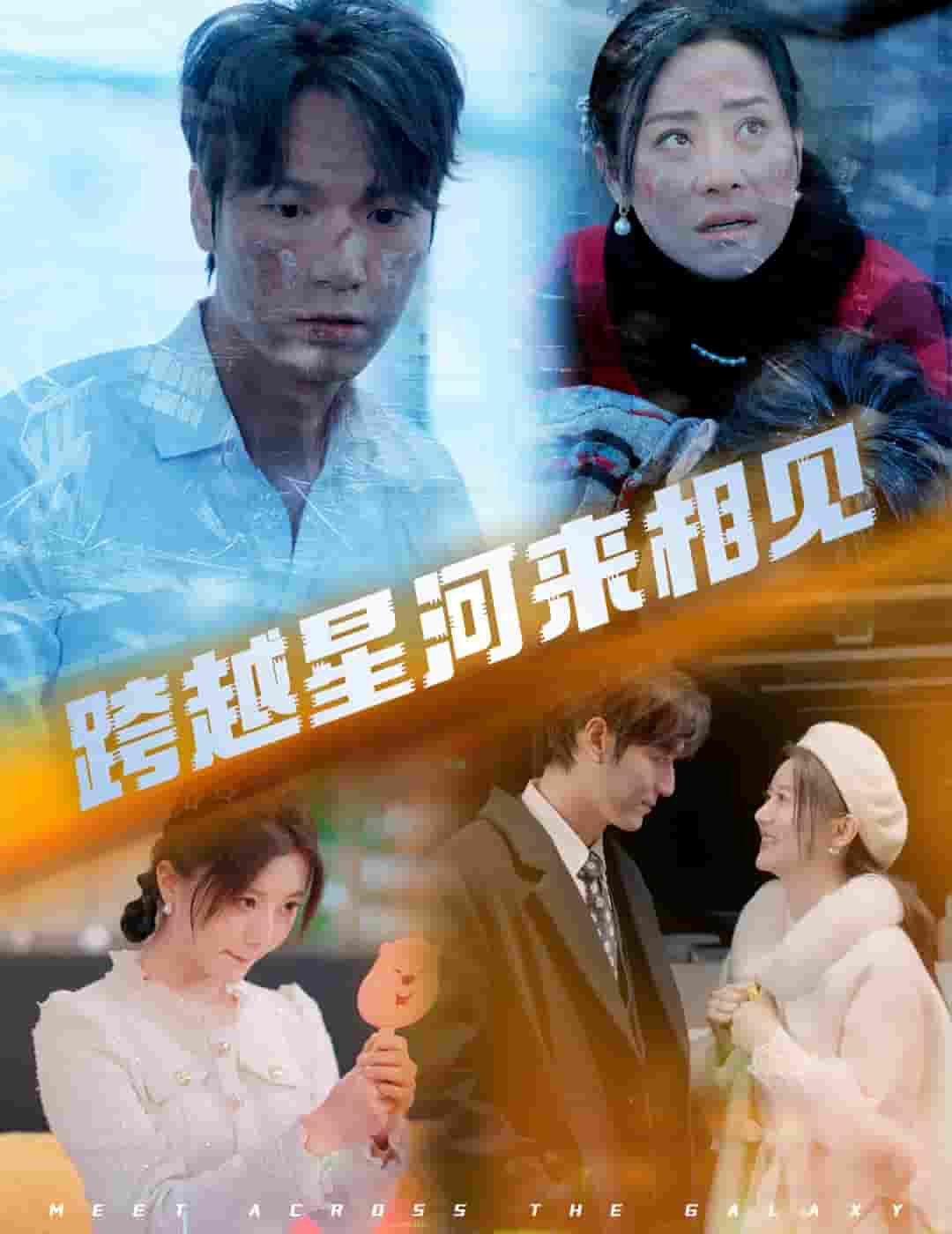 《跨越星河来相见》完整版在线观看