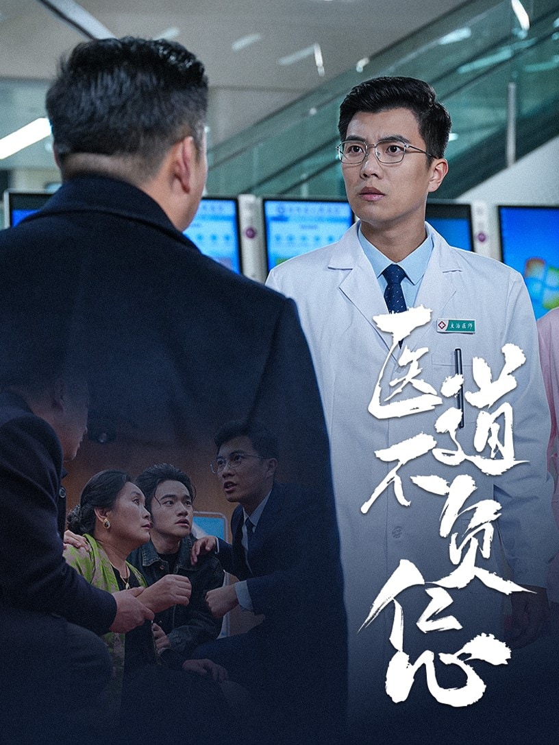 《医道不负仁心》完整版在线观看