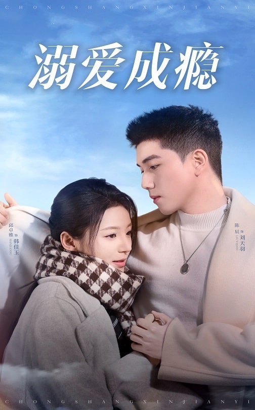 《溺爱成瘾》完整版在线观看