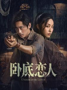 《卧底恋人》完整版在线观看