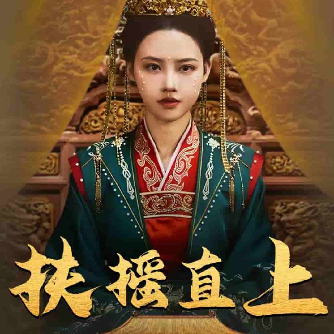 《扶摇直上》完整版在线观看