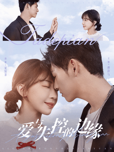 《爱与失控的边缘》完整版在线观看