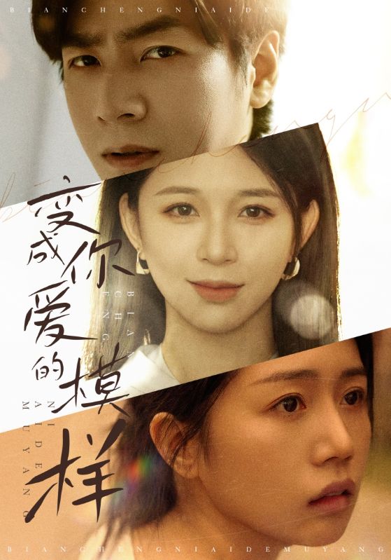 《变成你爱的模样》完整版在线观看