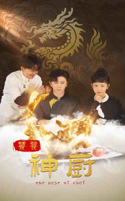 《饕餮神厨》完整版在线观看
