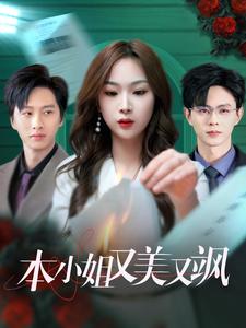 《本小姐又美又飒》完整版在线观看