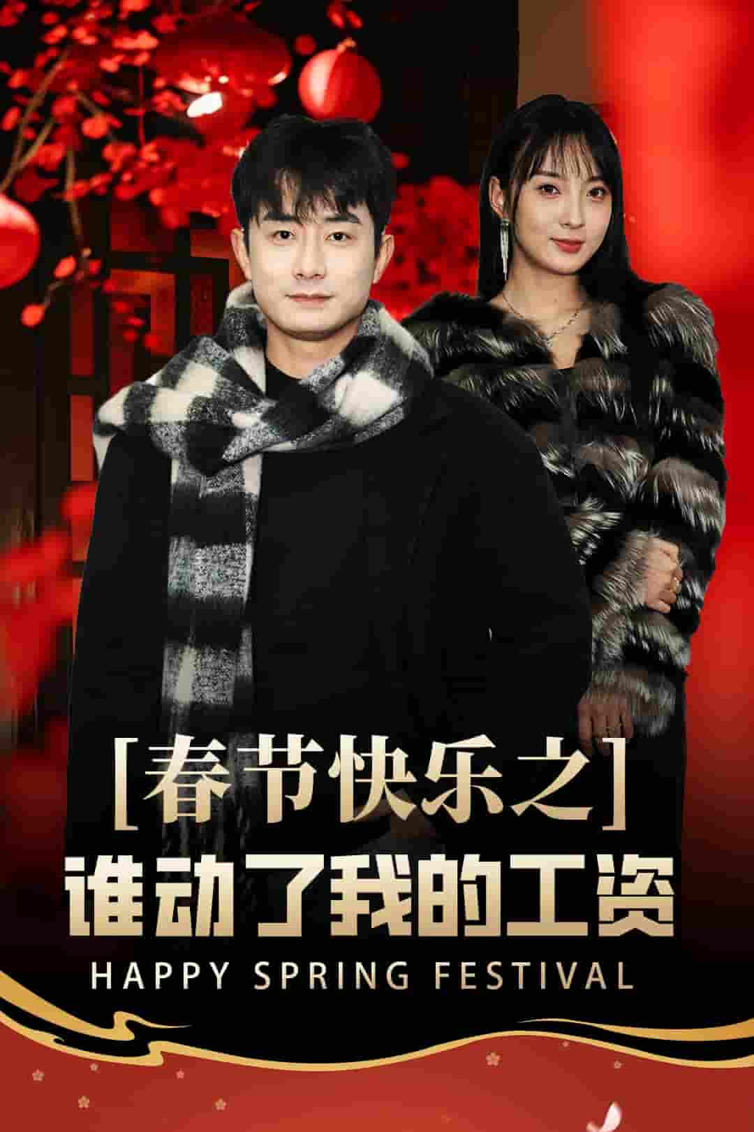 《蛇年大吉之过年好》完整版在线观看