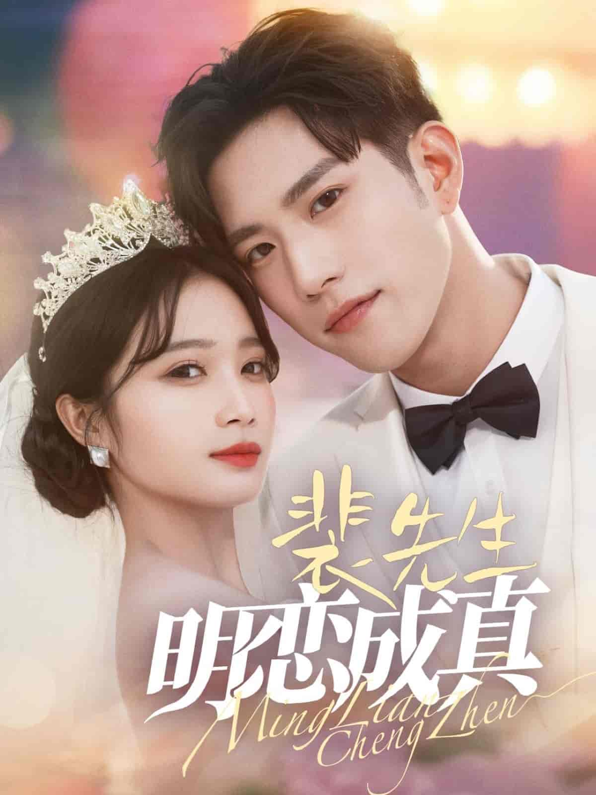 《裴先生明恋成真》完整版在线观看