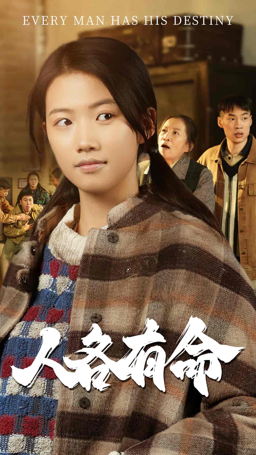 《人各有命》完整版在线观看