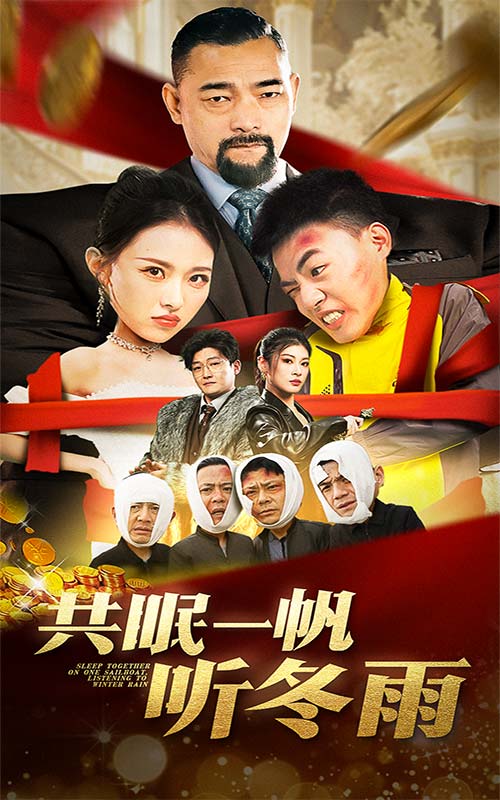 《共眠一帆听冬雨》完整版在线观看