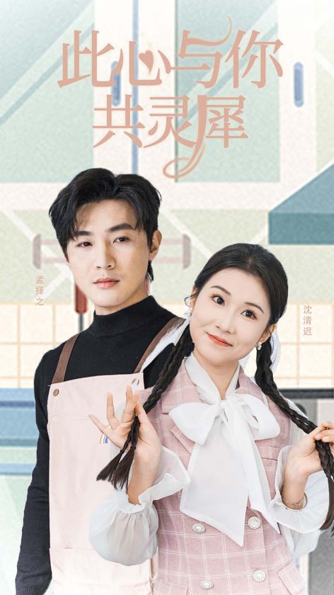 《此心与你共灵犀》完整版在线观看