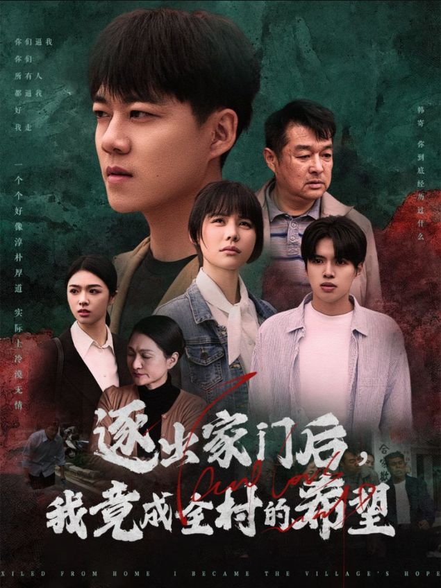 《我竟是全村的希望》完整版在线观看