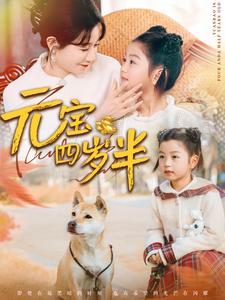 《元宝四岁半》完整版在线观看
