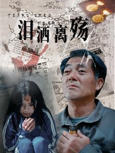 《泪洒离殇》完整版在线观看