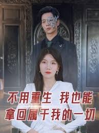 《不用重生我也能拿回属于我的一切》完整版在线观看