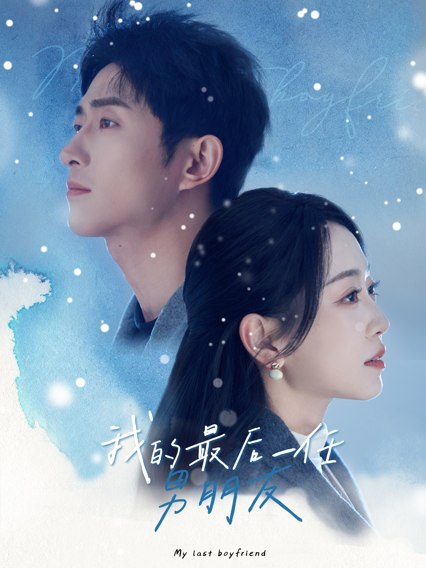 《我的最后一任男朋友》完整版在线观看