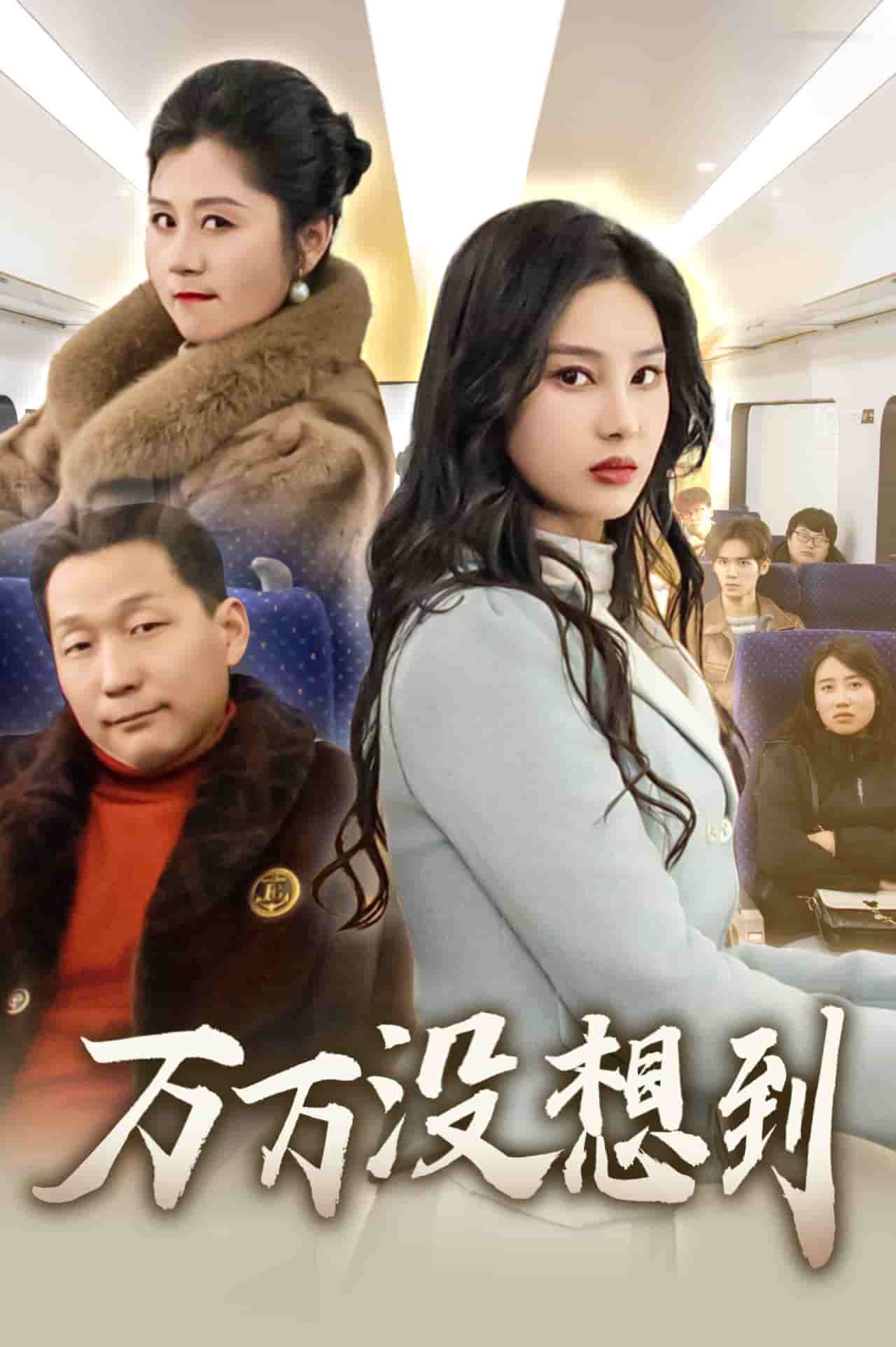 《万万没想到（短剧版）》完整版在线观看