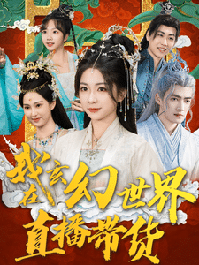 《我在玄幻世界直播带货》完整版在线观看