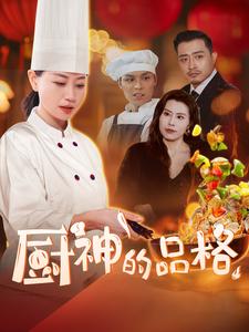 《厨神的品格》完整版在线观看