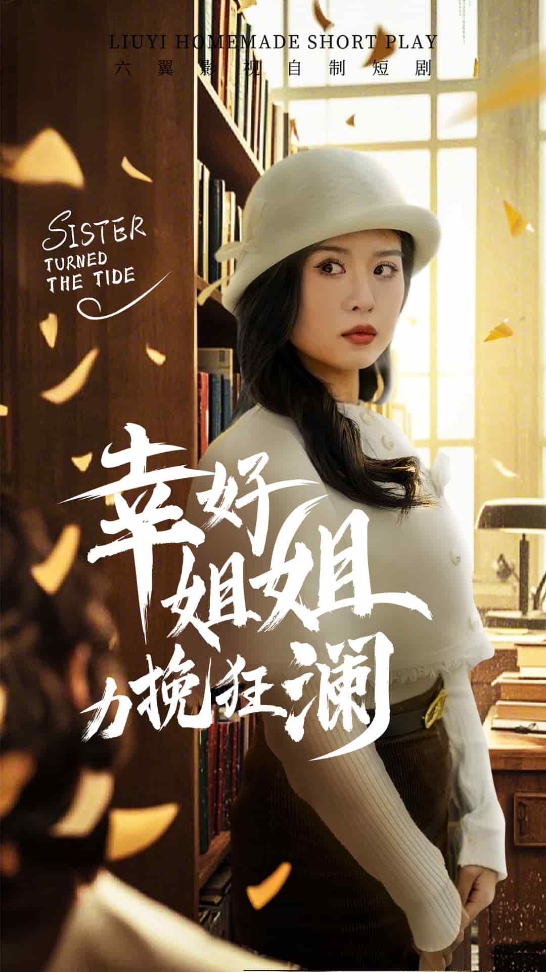 《幸好姐姐力挽狂澜》完整版在线观看