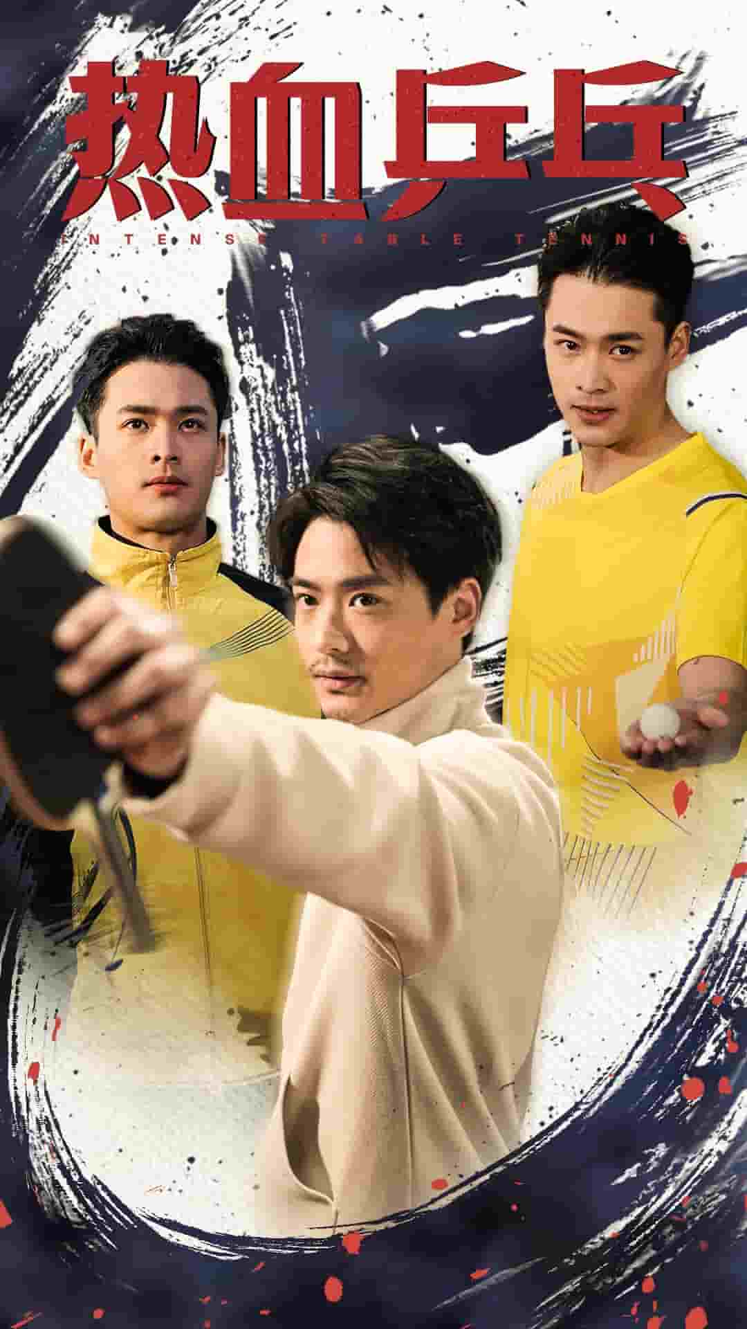 《热血乒乓》完整版在线观看