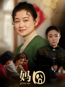 《妈囧》完整版在线观看