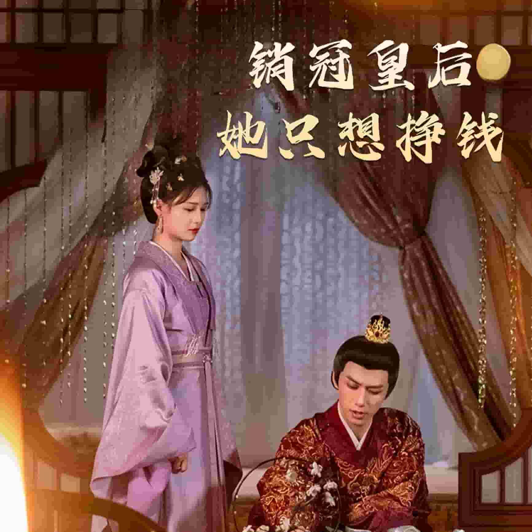 《销冠皇后她只想挣钱》完整版在线观看