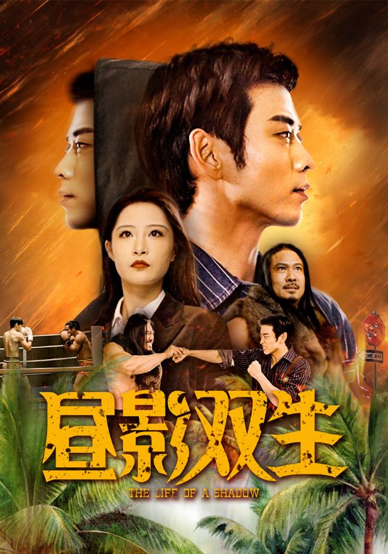 《昼影双生》完整版在线观看