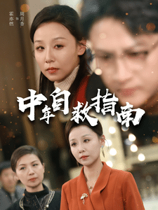 《中年自救指南》完整版在线观看