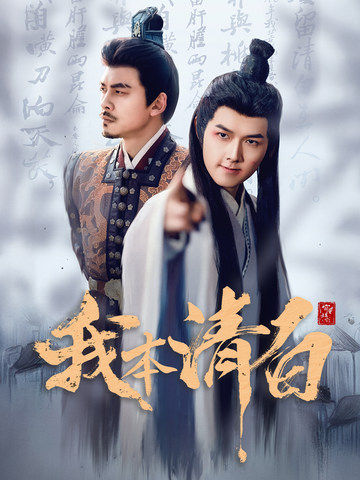 《我本清白》完整版在线观看