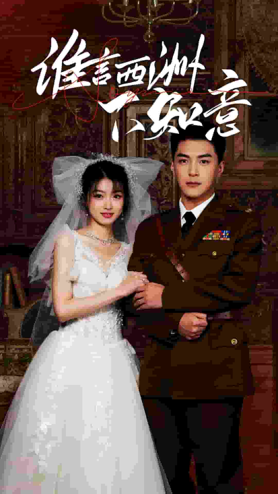 《谁言西洲不知意》完整版在线观看