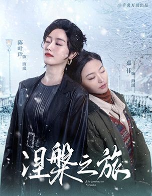 《涅槃之旅》完整版在线观看