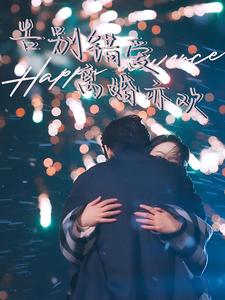 《告别错爱离婚亦欢》完整版在线观看