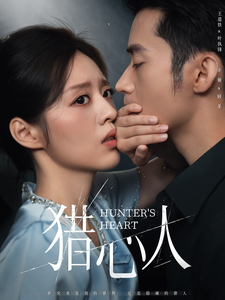 《猎心人》完整版在线观看