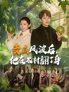 《卖瓜风波后，他在农村翻了身》完整版在线观看