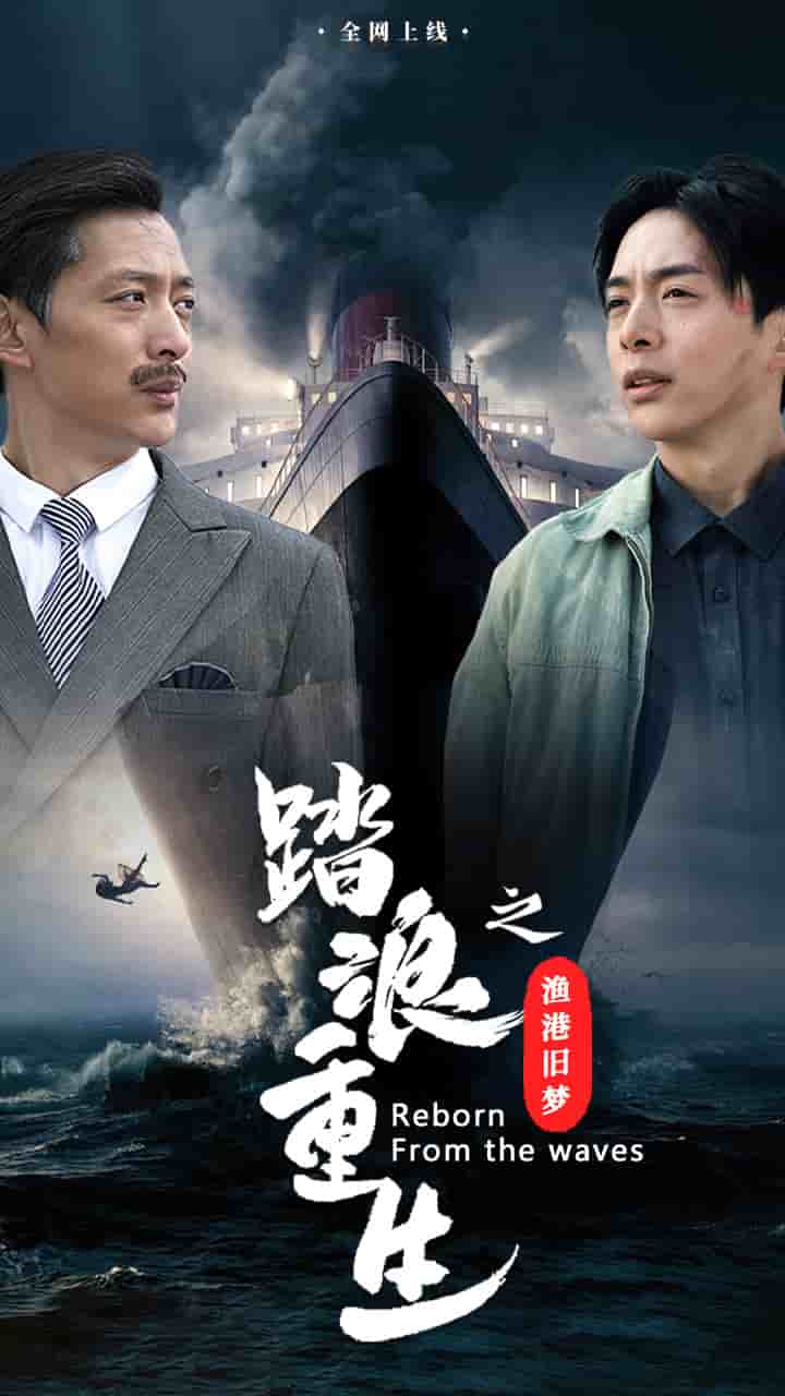 《踏浪重生之渔港旧梦》完整版在线观看