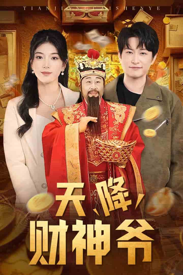 《天降财神爷》完整版在线观看