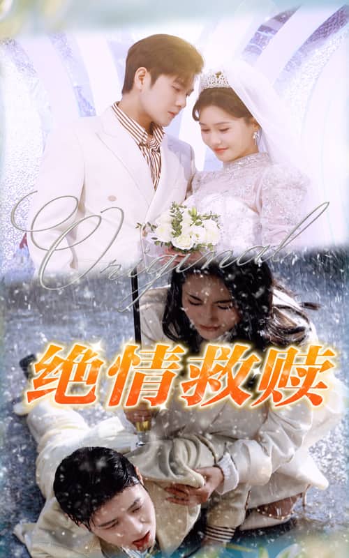 《绝情救赎》完整版在线观看