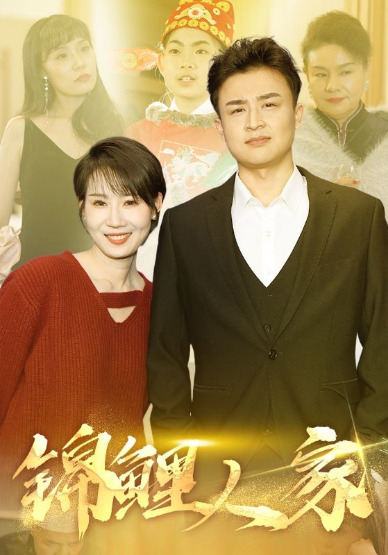 《锦鲤人家》完整版在线观看