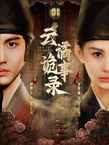 《云谲诡事录》完整版在线观看