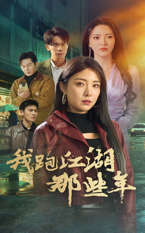 《我跑江湖那些年》完整版在线观看