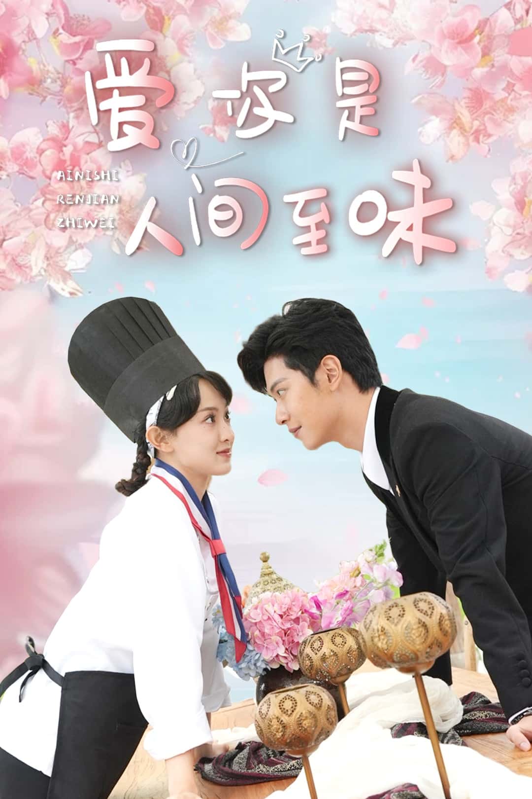 《爱你是人间至味》完整版在线观看