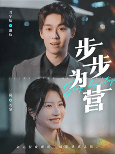《步步为营（短剧版）》完整版在线观看